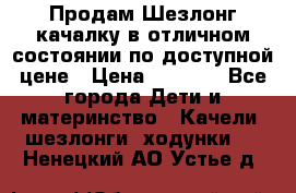 Продам Шезлонг-качалку в отличном состоянии по доступной цене › Цена ­ 1 200 - Все города Дети и материнство » Качели, шезлонги, ходунки   . Ненецкий АО,Устье д.